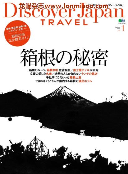 [日本版]Discover Japan别册 TRAVEL No.3 箱根 旅游PDF电子杂志